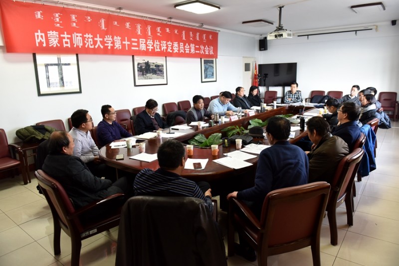 召開第十三屆學(xué)位評(píng)定委員會(huì)第二次會(huì)議