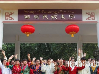 西藏民族師范大學(xué)2023年學(xué)費、收費多少
