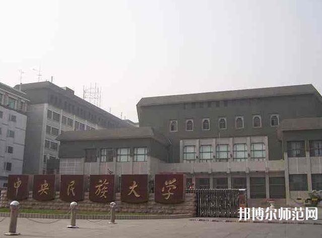 中央民族師范大學(xué)招生辦聯(lián)系電話(huà)