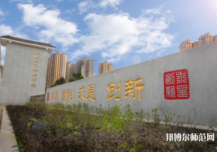 雅安職業(yè)技術師范學院網(wǎng)站網(wǎng)址