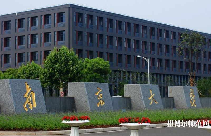 南京大學師范學院仙林校區(qū)網站網址