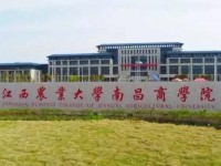 2020年江西農(nóng)業(yè)師范大學南昌商學院共青城校區(qū)排名