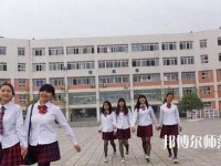 成都工程職業(yè)技術(shù)幼兒師范學(xué)校2023年報(bào)名條件、招生要求、招生對(duì)象
