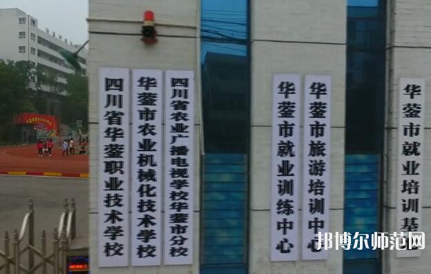 四川華鎣職業(yè)技術(shù)幼兒師范學(xué)校2019年報(bào)名條件、招生對(duì)象