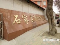 石家莊經(jīng)貿幼兒師范學校2021年招生辦聯(lián)系電話