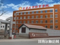 石家莊經(jīng)貿幼兒師范學校網(wǎng)站網(wǎng)址