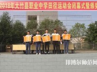 大竹清水幼師職業(yè)中學(xué)2023年報(bào)名條件、招生要求、招生對(duì)象