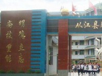 從江幼師職業(yè)技術(shù)學(xué)校2023年報名條件、招生要求、招生對象