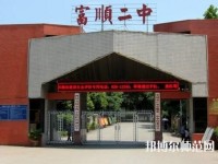 富順幼師第二高級(jí)職業(yè)中學(xué)2023年怎么樣、好不好