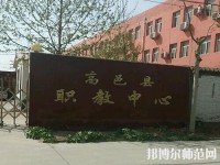 高邑幼師職教中心2023年報(bào)名條件、招生要求、招生對(duì)象