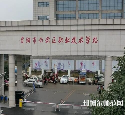 貴陽白云區(qū)幼師職業(yè)技術(shù)學(xué)校2023年報(bào)名條件、招生要求、招生對(duì)象