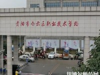 貴陽白云區(qū)幼師職業(yè)技術(shù)學(xué)校2023年報名條件、招生要求、招生對象