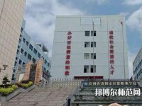 貴州幼師經(jīng)貿(mào)學(xué)校2023年報名條件、招生要求、招生對象