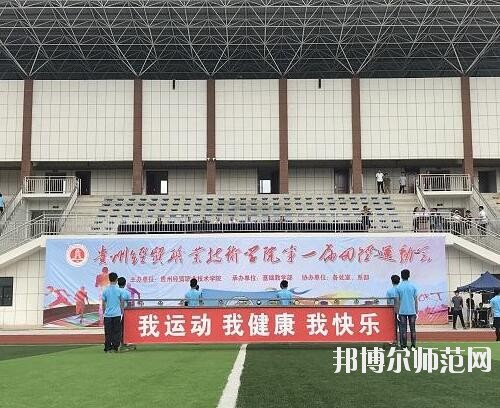 貴州幼師經(jīng)貿(mào)學(xué)校2023年怎么樣、好不好