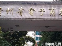 貴州幼師電子商務(wù)學(xué)校2023年報(bào)名條件、招生要求、招生對(duì)象