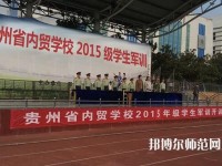 貴州內(nèi)貿(mào)幼兒師范學(xué)校2023年報(bào)名條件、招生要求、招生對(duì)象