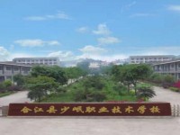 合江少岷幼兒師范職業(yè)技術學校2023年招生計劃