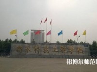 衡水科技工程幼兒師范學(xué)校2023年報(bào)名條件、招生要求、招生對(duì)象