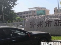 晉州幼兒師范職業(yè)技術(shù)教育中心2023年報(bào)名條件、招生要求、招生對(duì)象