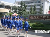 蘭州女子中等幼兒師范專(zhuān)業(yè)學(xué)校2023年報(bào)名條件、招生要求、招生對(duì)象