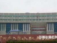 六盤水鐘山區(qū)幼兒師范職業(yè)技術(shù)學(xué)校2023年報(bào)名條件、招生要求、招生對(duì)象