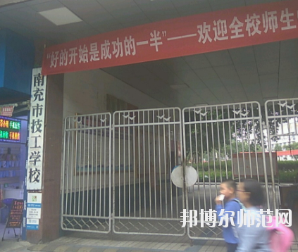 南充技工幼兒師范學(xué)校2020年報(bào)名條件、招生要求、招生對象 