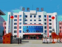 南鄭幼兒師范職業(yè)教育中心2023年報名條件、招生要求、招生對象
