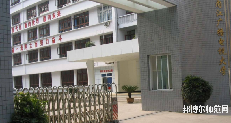 內(nèi)江廣播電視幼兒師范大學(xué)怎么樣、好不好