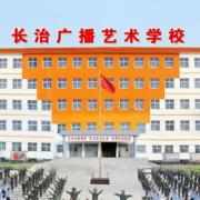 長(zhǎng)治廣播藝術(shù)幼兒師范學(xué)校