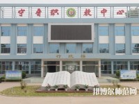 寧晉幼兒師范職教中心2023年報(bào)名條件、招生要求、招生對(duì)象