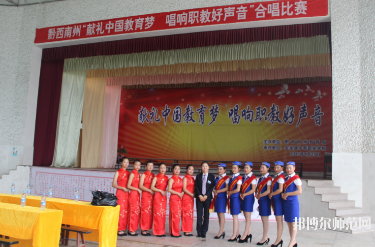 安龍縣幼兒師范職業(yè)技術(shù)學(xué)校2020年報(bào)名條件、招生要求、招生對(duì)象 