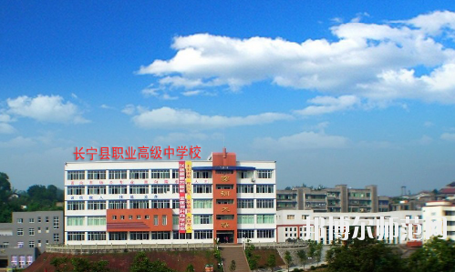 長寧縣幼兒師范職業(yè)高級中學怎么樣、好不好