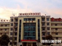 黔西中等幼兒師范職業(yè)學校2023年址在哪里