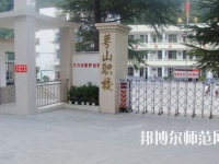 達(dá)州萼山幼兒師范職業(yè)技術(shù)學(xué)校2023年怎么樣、好不好