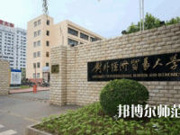 對外經(jīng)濟貿(mào)易師范大學(xué)2023年網(wǎng)站網(wǎng)址