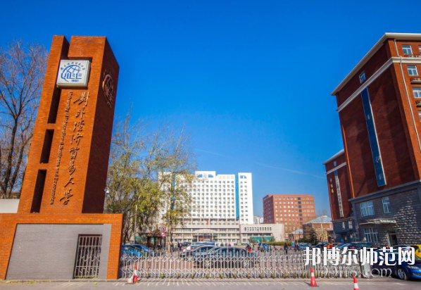 對(duì)外經(jīng)濟(jì)貿(mào)易幼兒師范大學(xué)怎么樣、好不好