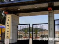 云南昆明工業(yè)幼兒師范學(xué)校2023年報(bào)名條件、招生要求、招生對(duì)象
