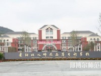 貴州幼師學(xué)校大專錄取分數(shù)線