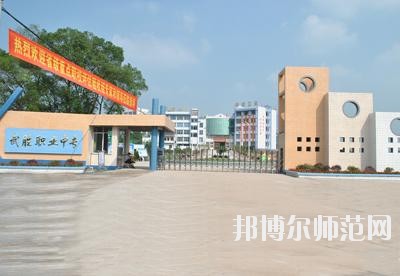 四川武勝幼兒師范職業(yè)中專學(xué)校2020年報(bào)名條件、招生要求、招生對(duì)象