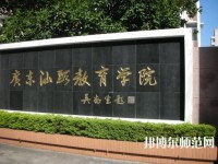 廣東幼師學(xué)校較好的大專學(xué)校
