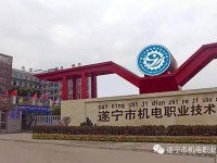 遂寧機電職業(yè)技術(shù)幼兒師范學(xué)校2023年怎么樣、好不好