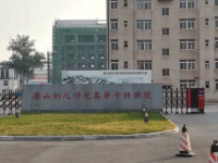 唐山幼兒師范高等?？茖W(xué)校2023年地址在哪里