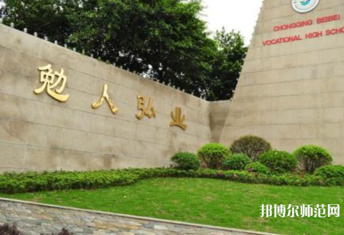 重慶北碚幼師職業(yè)教育中心怎么樣、好不好