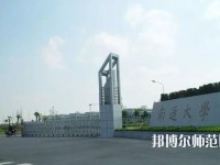 南通師范大學(xué)2023年怎么樣、好不好