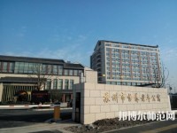 蘇州科技師范大學(xué)2021年報名條件、招生要求、招生對象