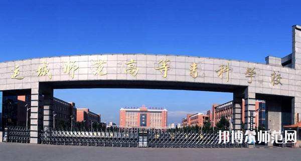 運(yùn)城幼兒師范高等?？茖W(xué)校怎么樣、好不好