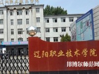 遼陽職業(yè)技術(shù)師范學(xué)院2023年報(bào)名條件、招生要求、招生對象