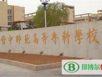 晉中師范高等?？茖W校2023年是幾專