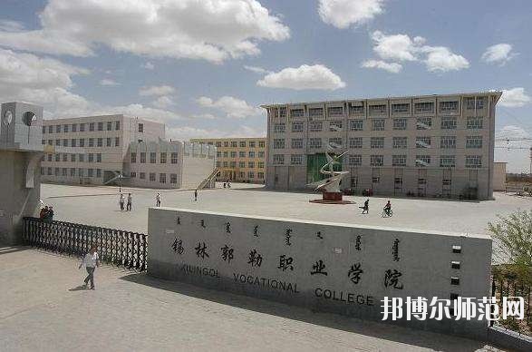 錫林郭勒職業(yè)師范學院怎么樣、好不好