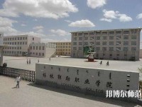 錫林郭勒職業(yè)師范學院2023年怎么樣、好不好